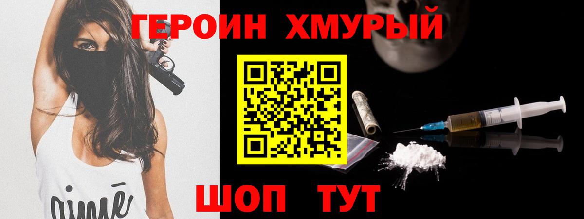 ГЕРОИН хмурый Выкса